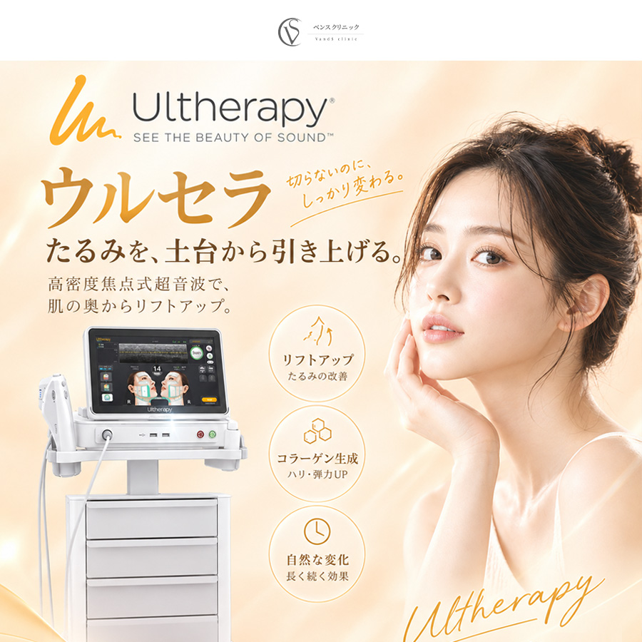 切らずにたるみケアを目指す【ウルセラ】を徹底解説！