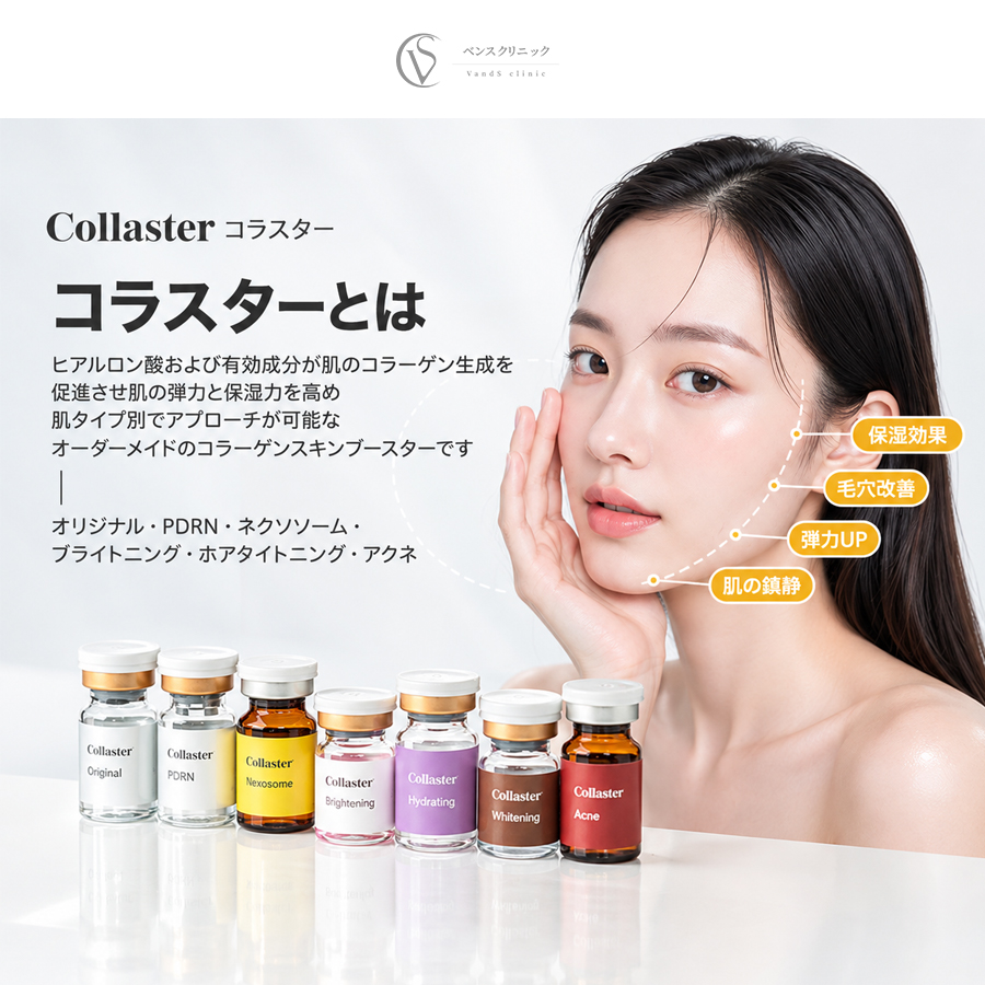 【ベンスクリニック独自開発】コラスターとは？6種類のスキンブースターで肌悩みに合わせたケアを