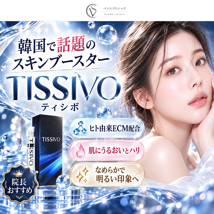 ベンスクリニックがお届けする 【ティシボ(TISSIVO)】肌の根本から立て直すECMスキンブースター